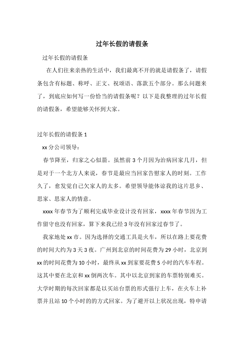 过年长假的请假条_第1页