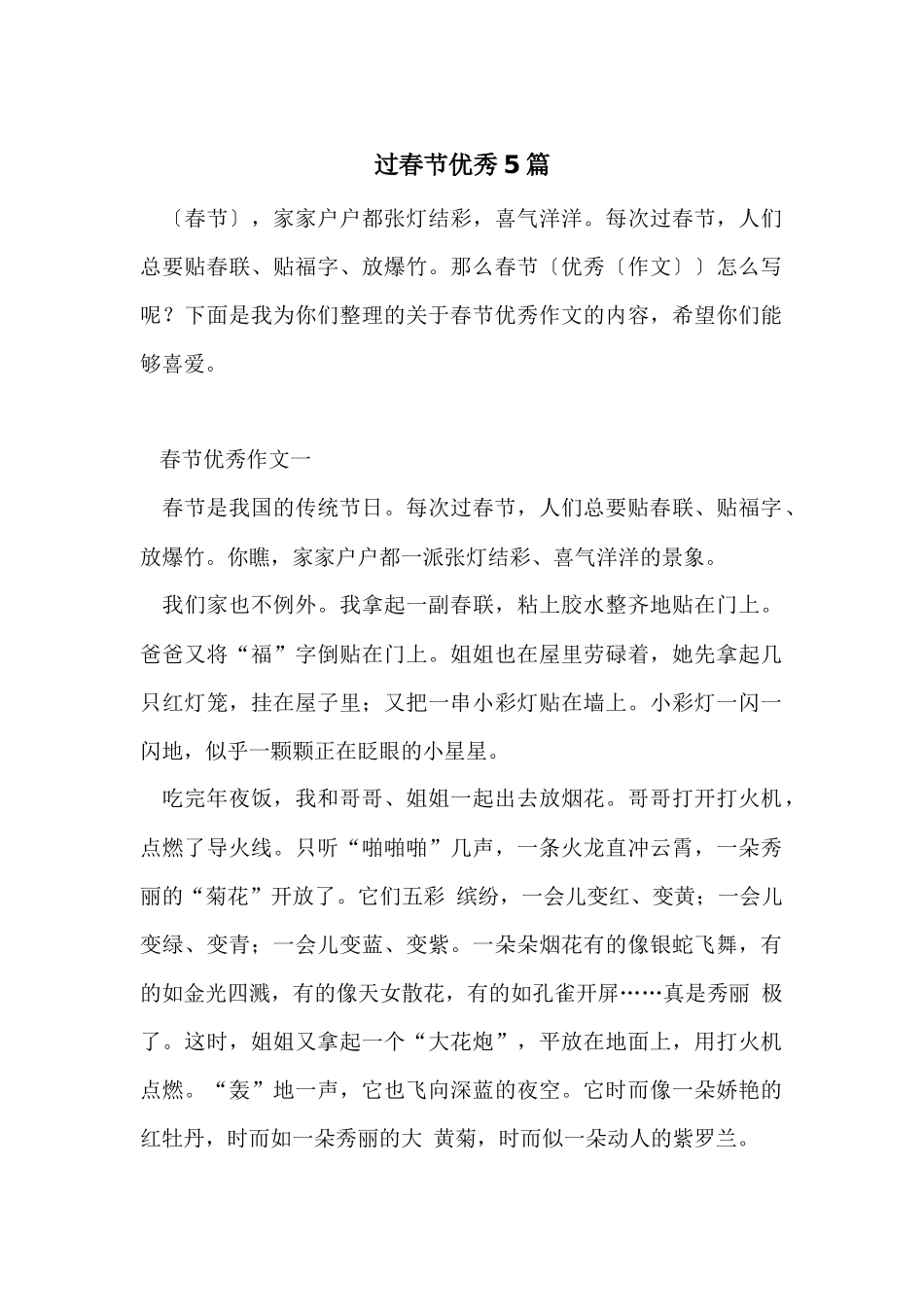 过春节优秀5篇_第1页