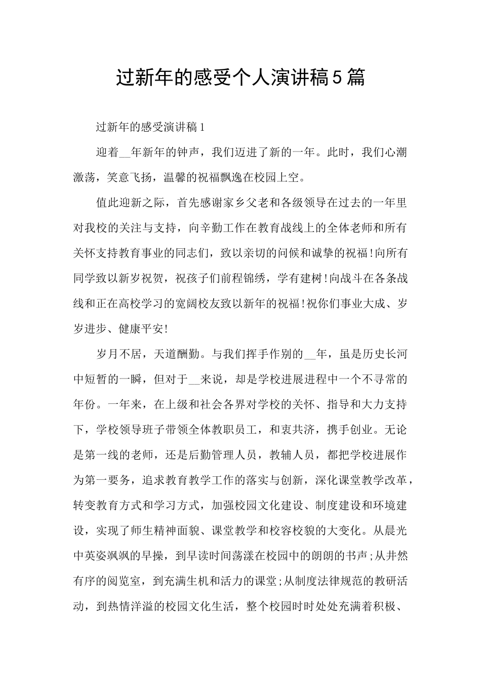 过新年的感受个人演讲稿5篇_第1页