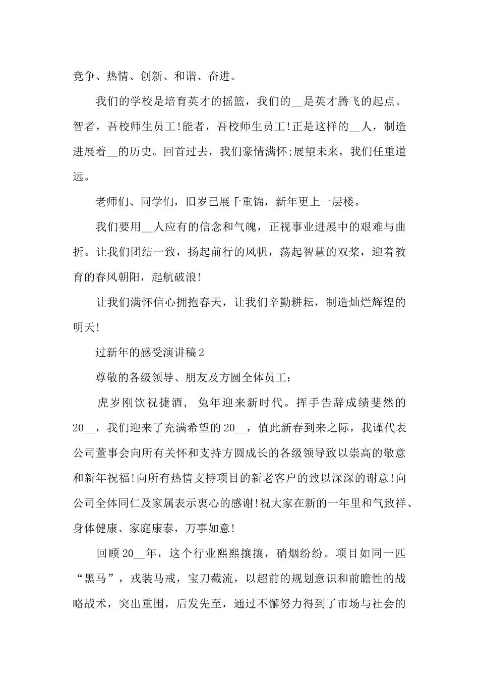 过新年的感受个人演讲稿5篇_第2页