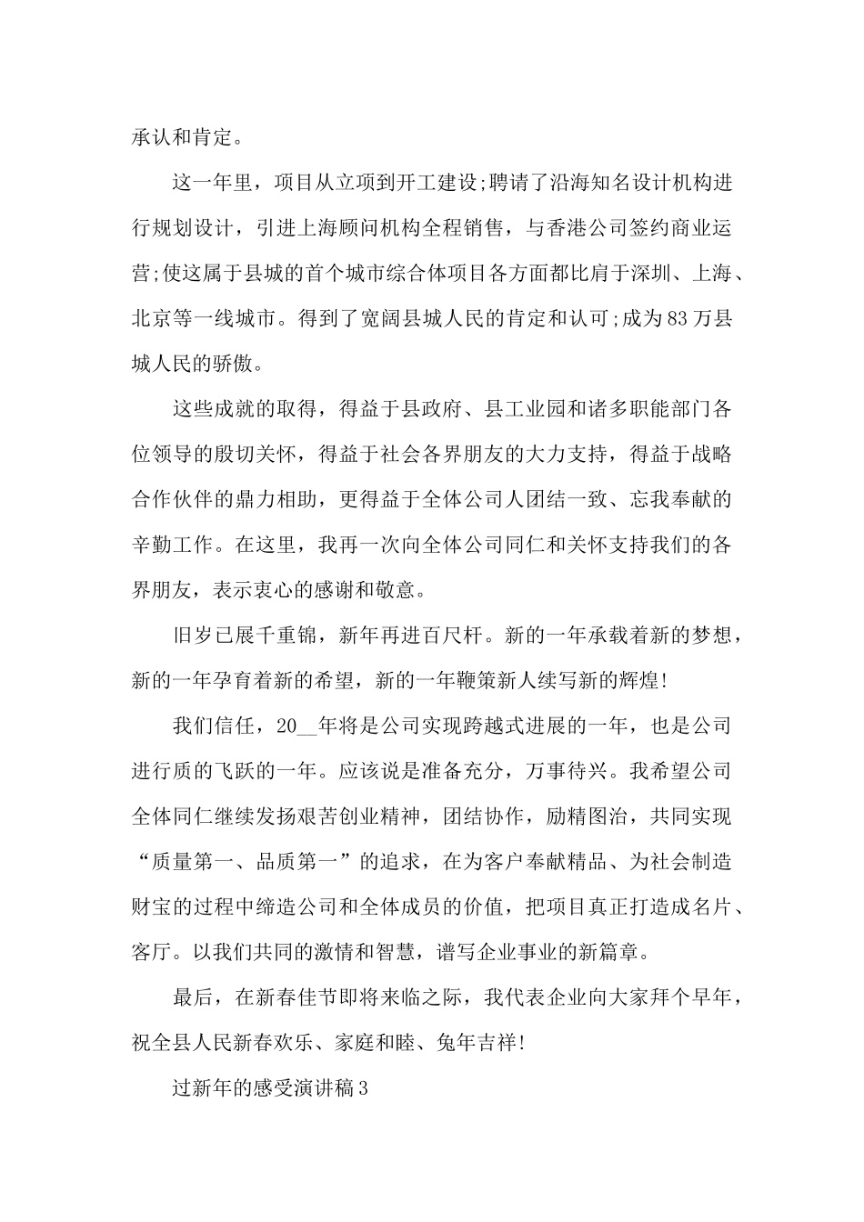 过新年的感受个人演讲稿5篇_第3页