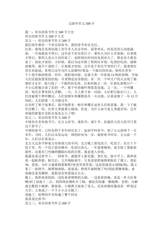 过新年作文500字精选