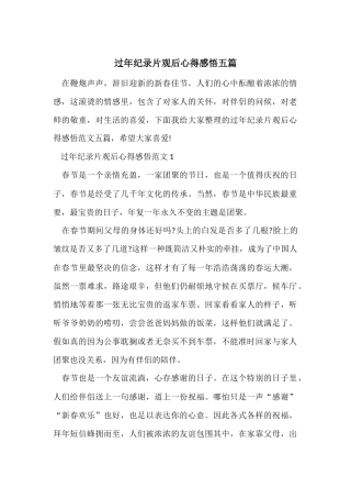 过年纪录片观后心得感悟五篇