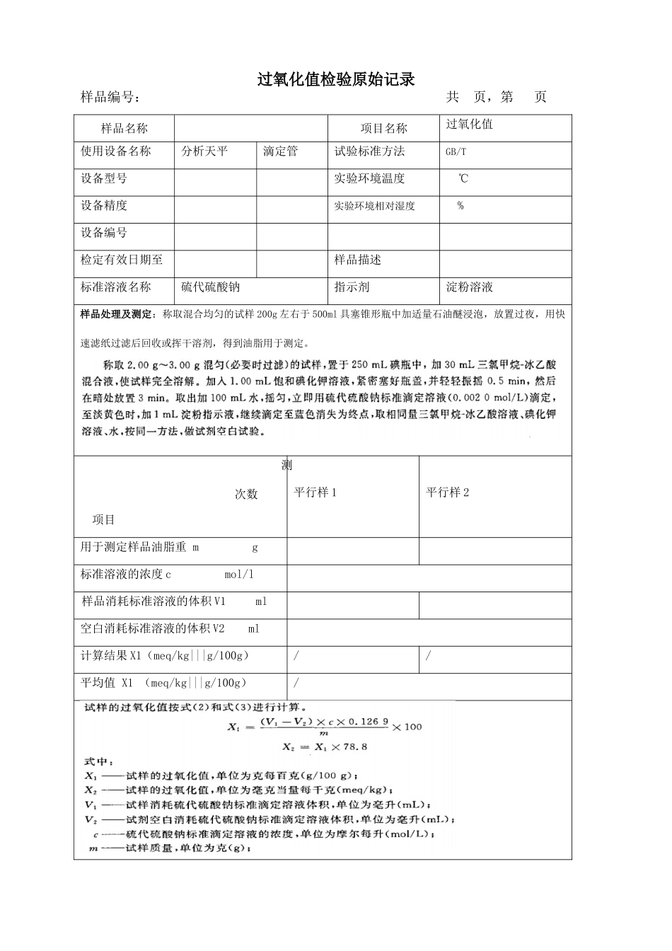 过氧化值检验记录_第1页