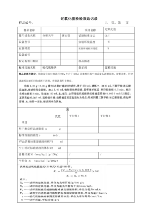 过氧化值检验记录