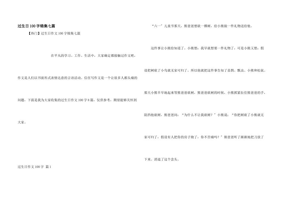 过生日100字锦集七篇_第1页