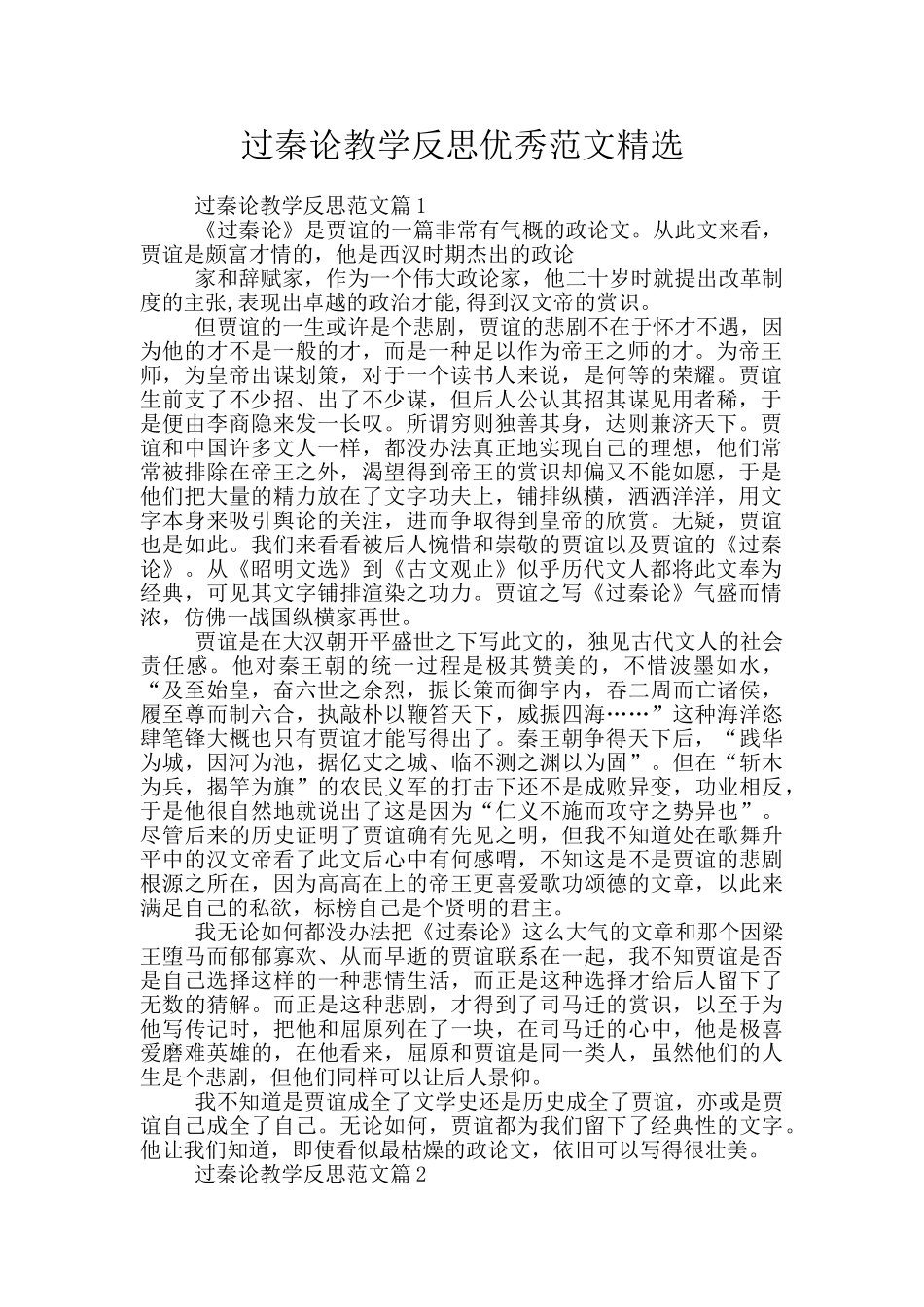 过秦论教学反思优秀范文精选_第1页