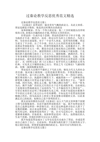过秦论教学反思优秀范文精选