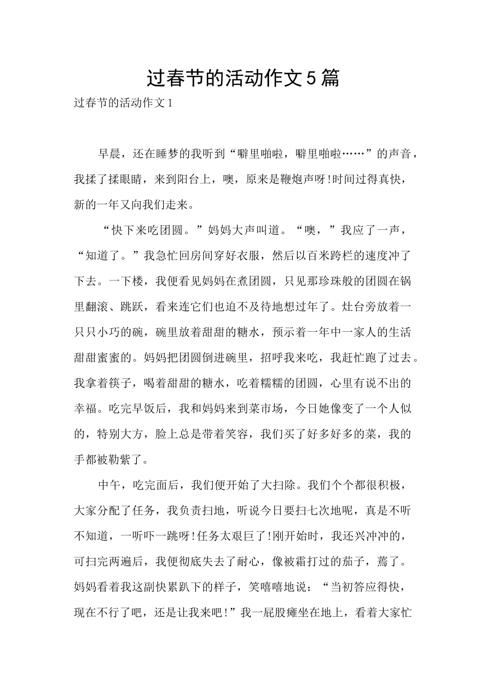 过春节的活动作文5篇_第1页