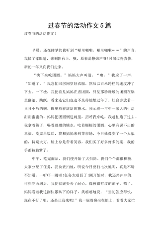 过春节的活动作文5篇