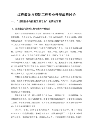 过程装备与控制工程专业发展战略研究