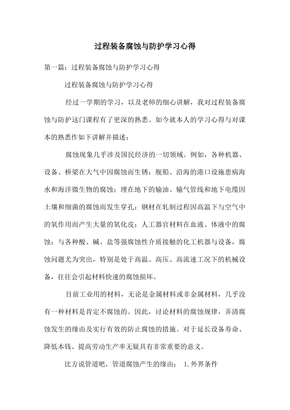 过程装备腐蚀与防护学习心得_第1页