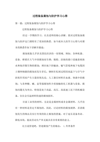 过程装备腐蚀与防护学习心得