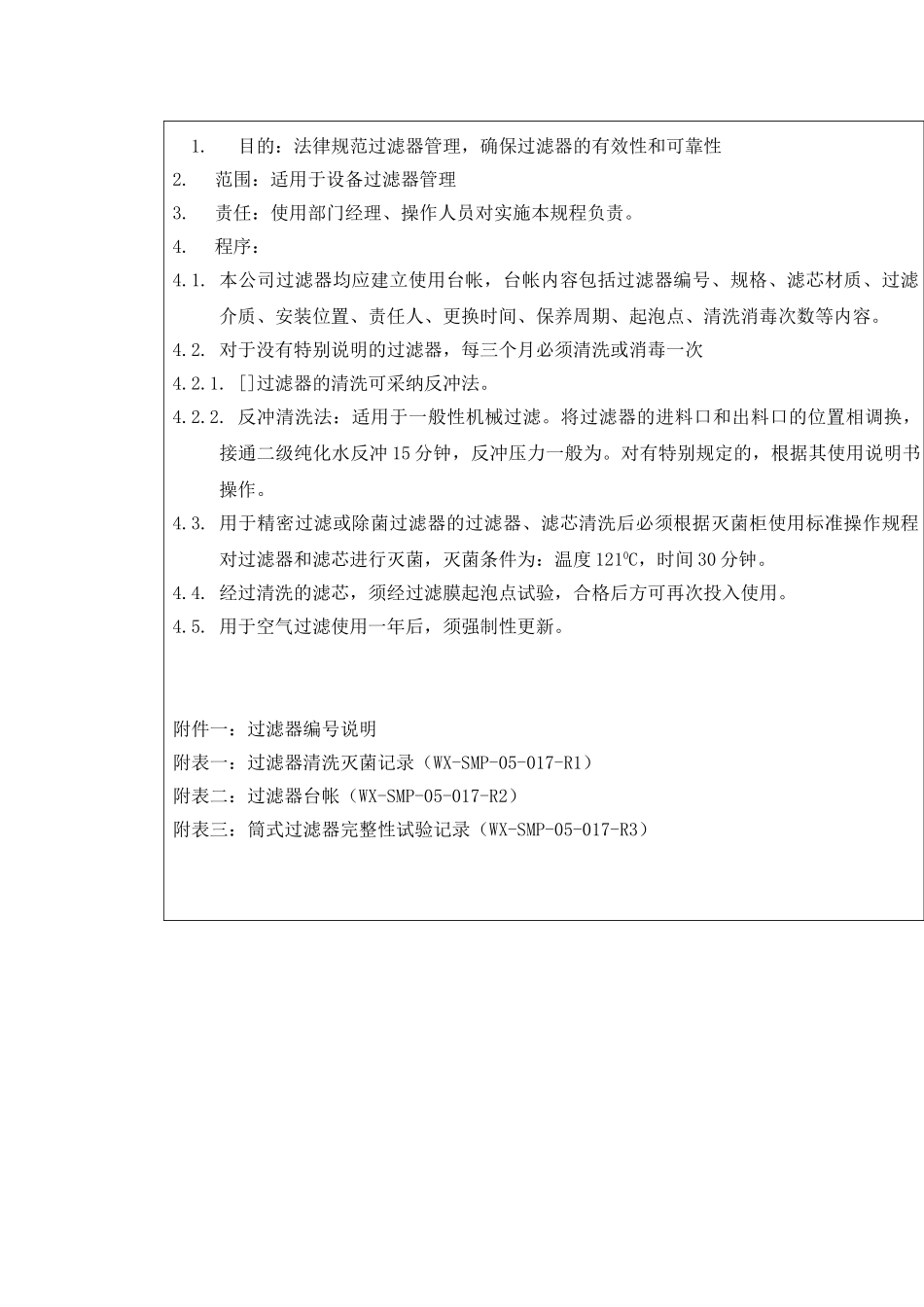 过滤器管理标准管理程序_第2页