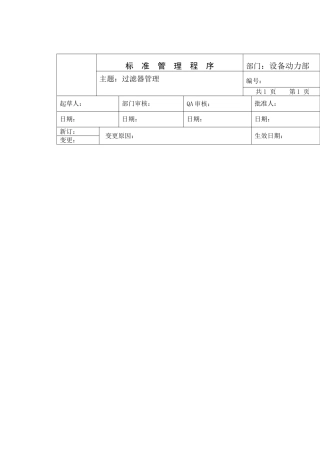 过滤器管理标准管理程序