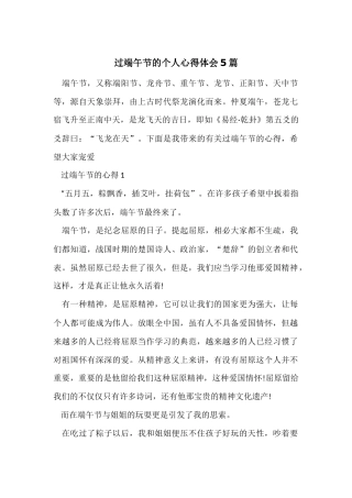 过端午节的个人心得体会5篇