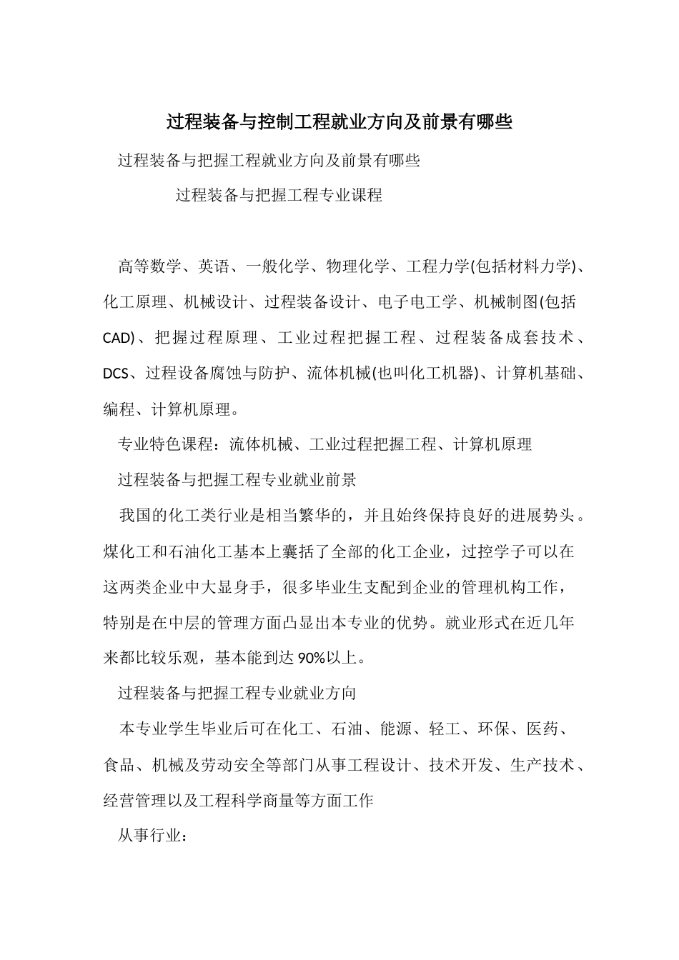 过程装备与控制工程就业方向及前景有哪些_第1页