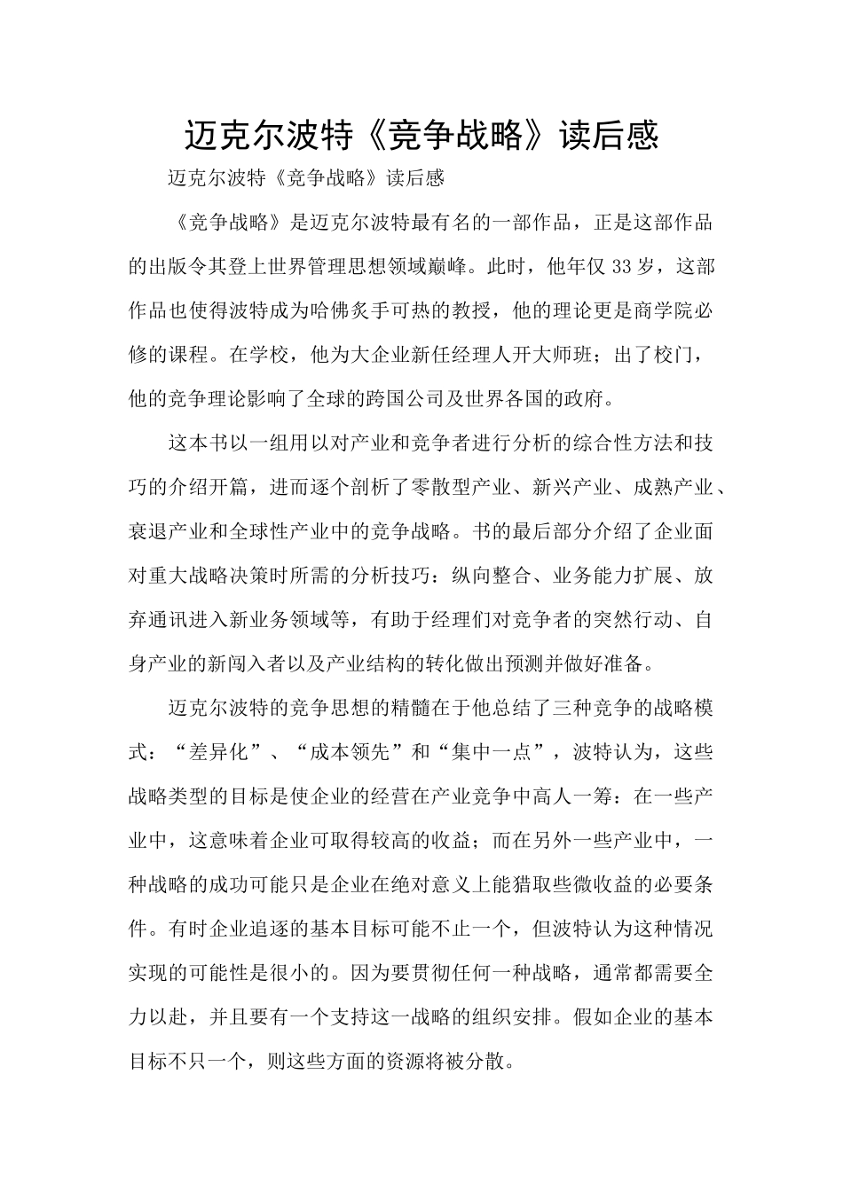 迈克尔波特《竞争战略》读后感_第1页