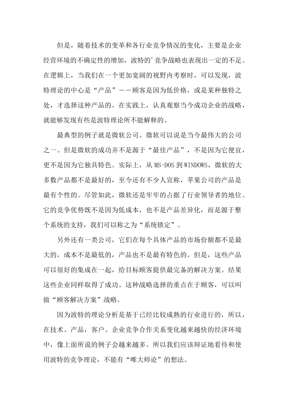 迈克尔波特《竞争战略》读后感_第2页