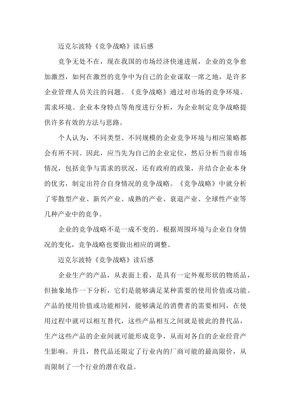 迈克尔波特《竞争战略》读后感_第3页