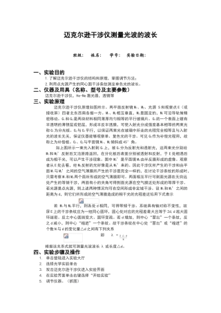迈克尔逊干涉仪测量光波的波长实验报告