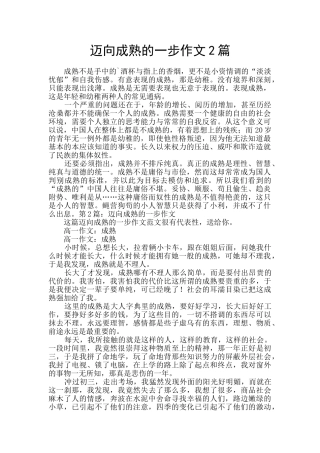 迈向成熟的一步作文2篇