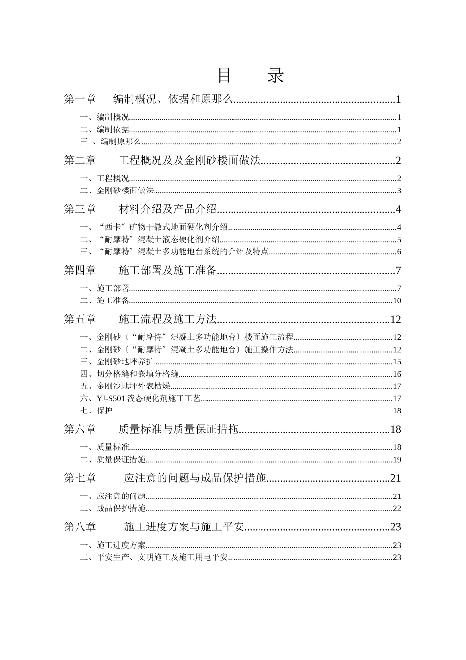 迈瑞金刚砂楼面施工方案_第1页