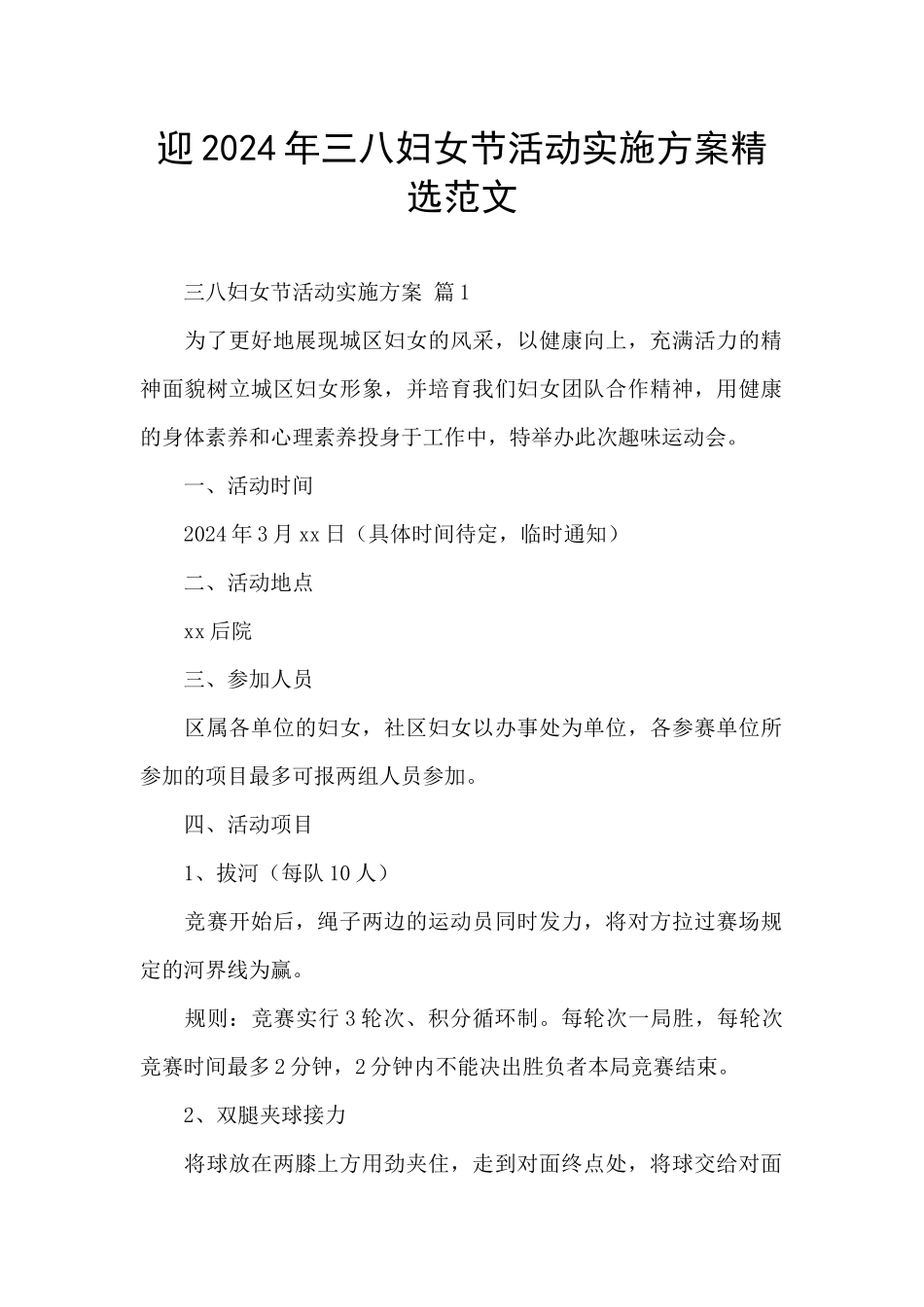 迎2024年三八妇女节活动实施方案精选范文_第1页