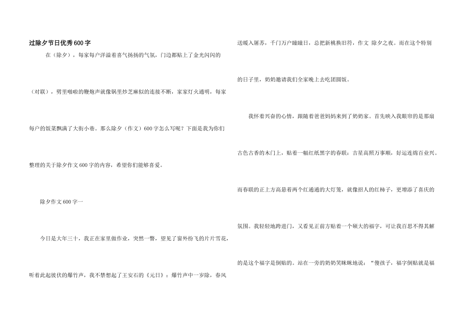 过除夕节日优秀600字_第1页