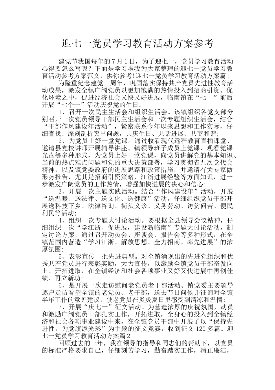 迎七一党员学习教育活动方案参考_第1页