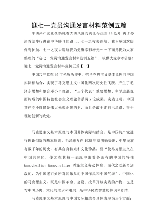 迎七一党员交流发言材料范例五篇