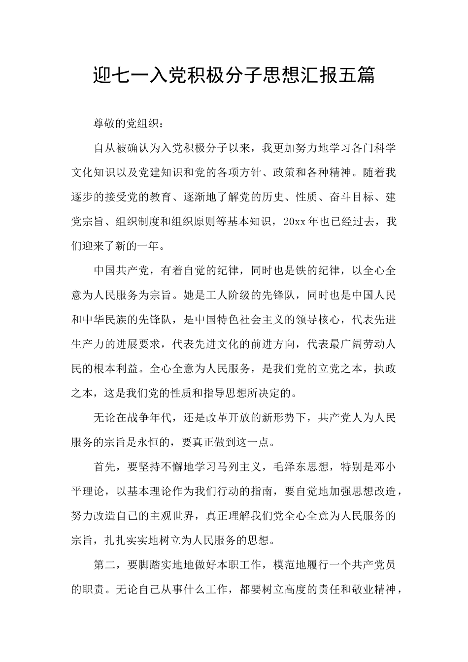 迎七一入党积极分子思想汇报五篇_第1页