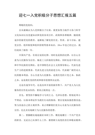 迎七一入党积极分子思想汇报五篇