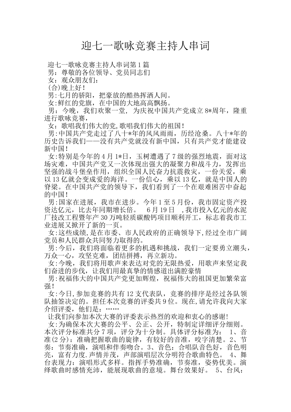 迎七一歌咏比赛主持人串词_第1页