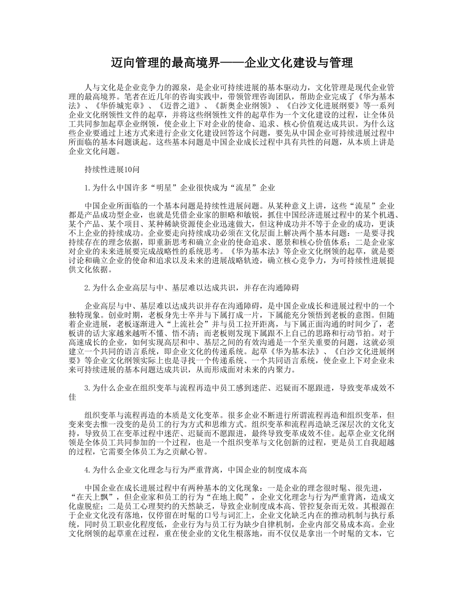 迈向管理的最高境界——企业文化建设与管理_第1页