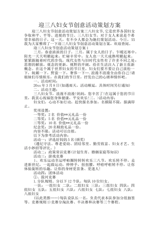 迎三八妇女节创意活动策划方案