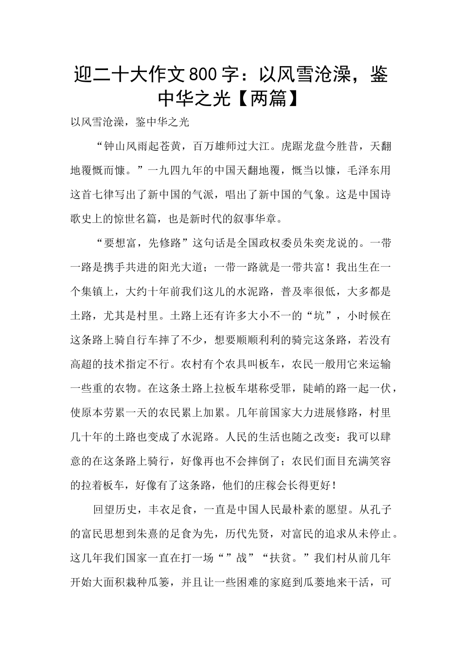 迎二十大作文800字：以风雪沧澡_第1页