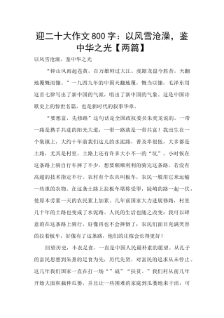 迎二十大作文800字：以风雪沧澡