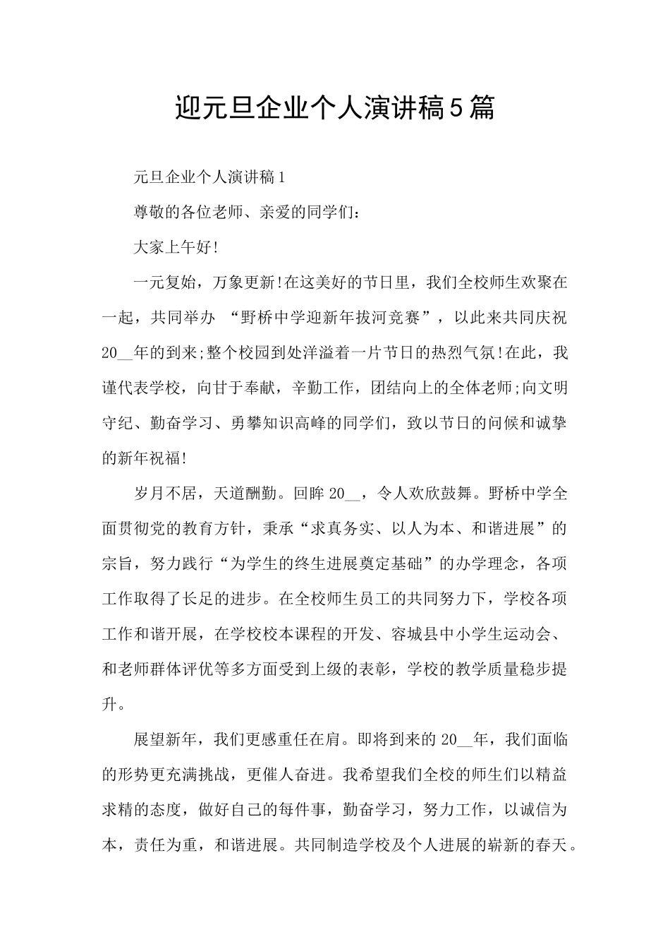 迎元旦企业个人演讲稿5篇_第1页