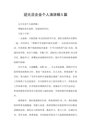 迎元旦企业个人演讲稿5篇