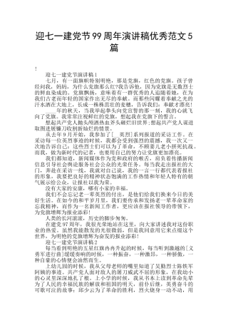 迎七一建党节99周年演讲稿优秀范文5篇
