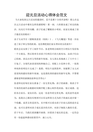 迎元旦活动心得体会范文