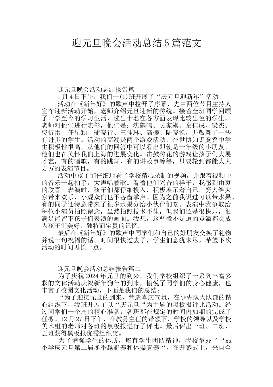 迎元旦晚会活动总结5篇范文_第1页