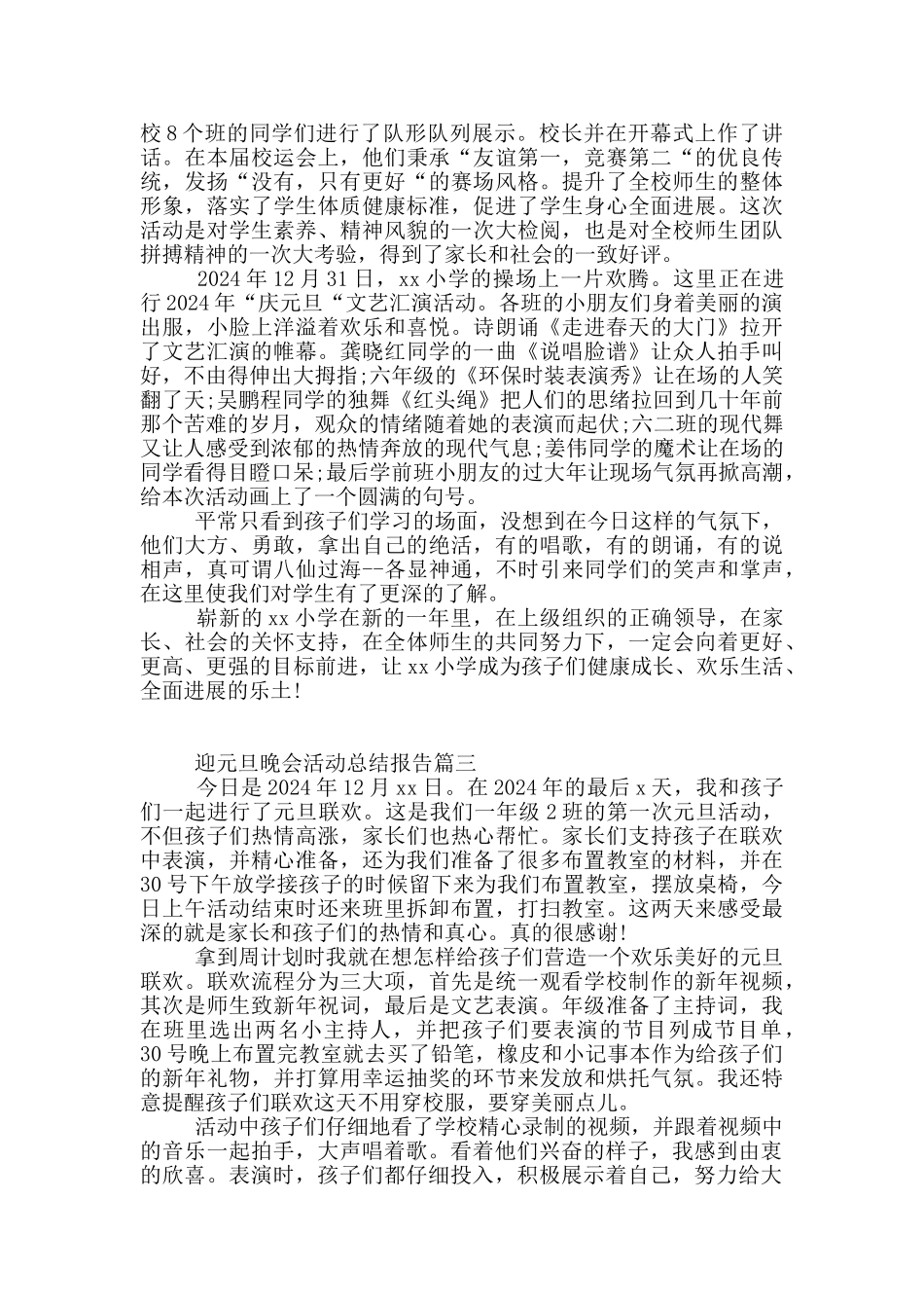 迎元旦晚会活动总结5篇范文_第2页