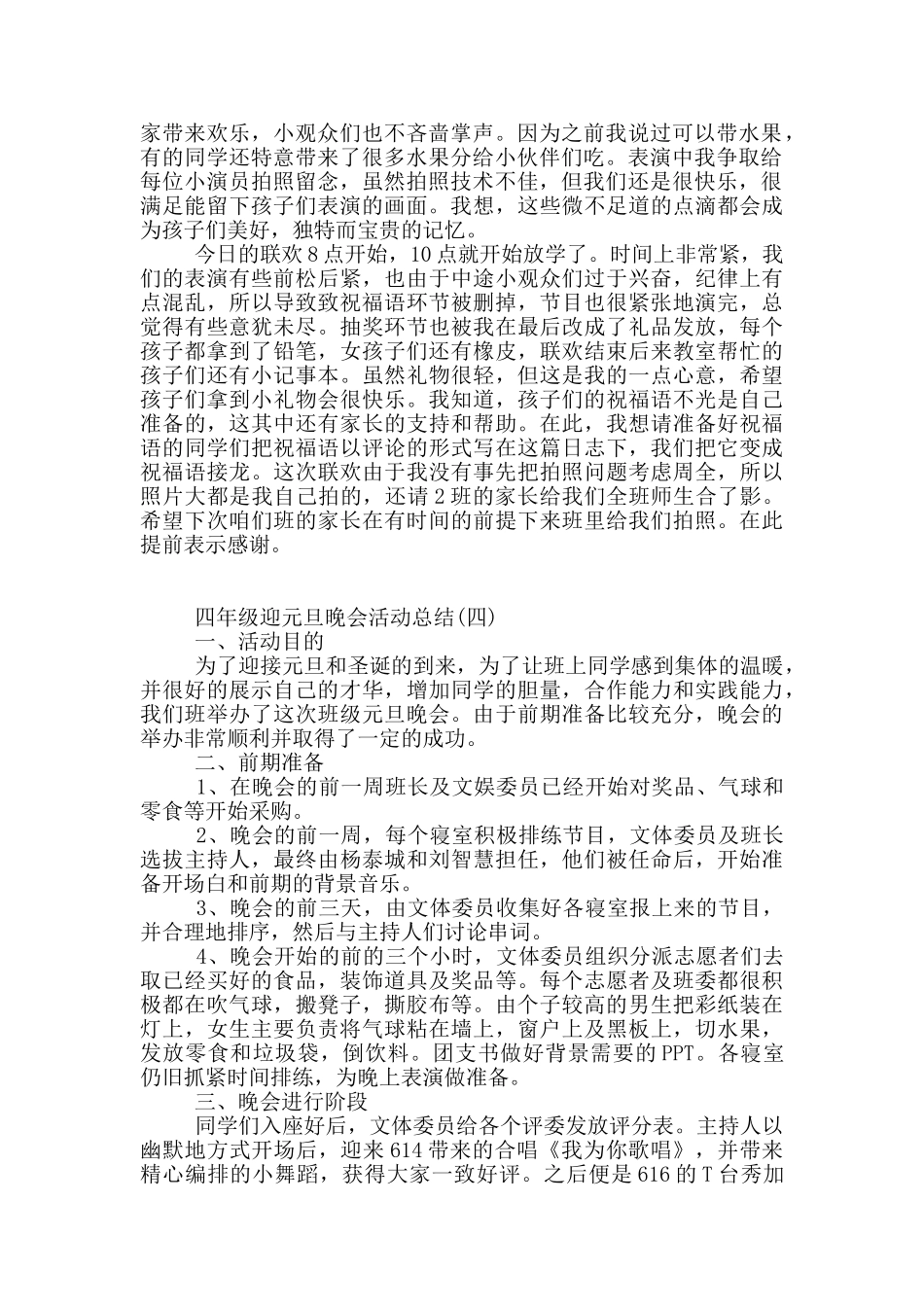 迎元旦晚会活动总结5篇范文_第3页
