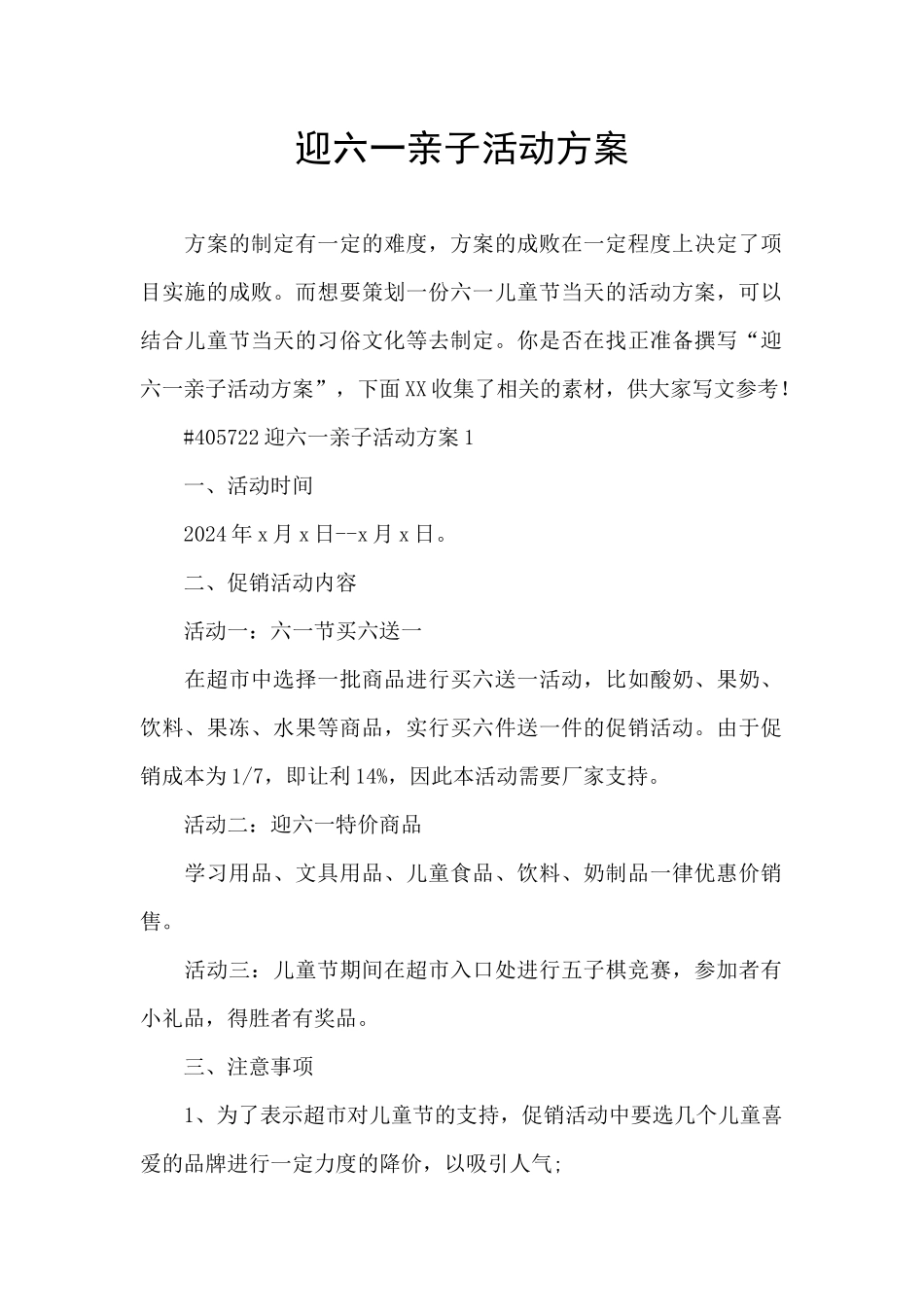 迎六一亲子活动方案_第1页