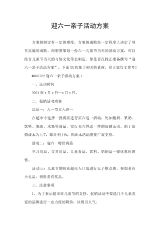迎六一亲子活动方案