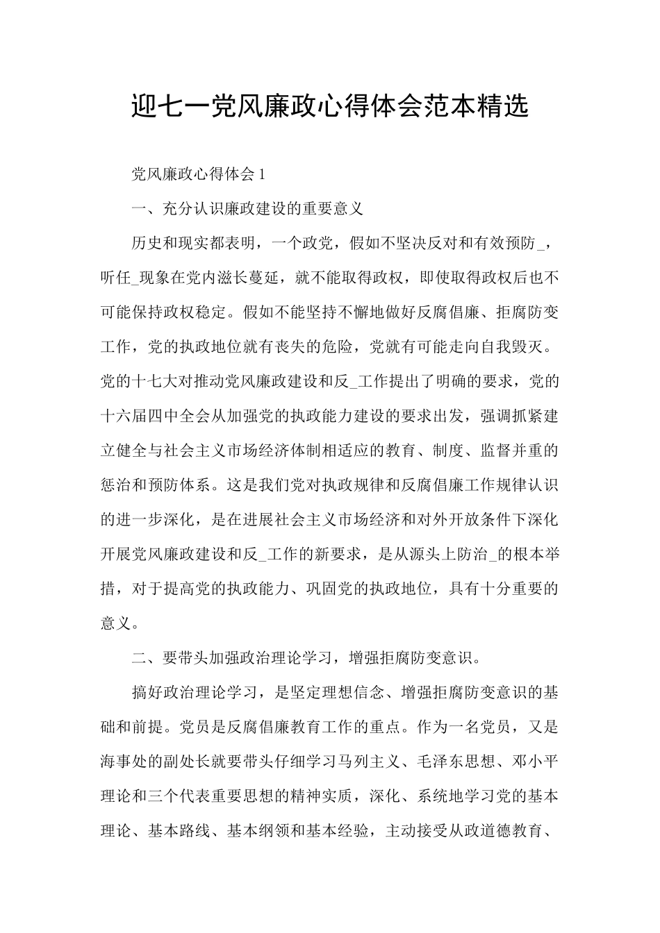 迎七一党风廉政心得体会范本精选_第1页