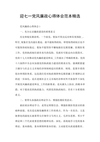 迎七一党风廉政心得体会范本精选