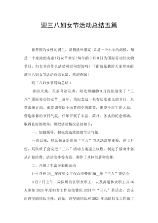 迎三八妇女节活动总结五篇